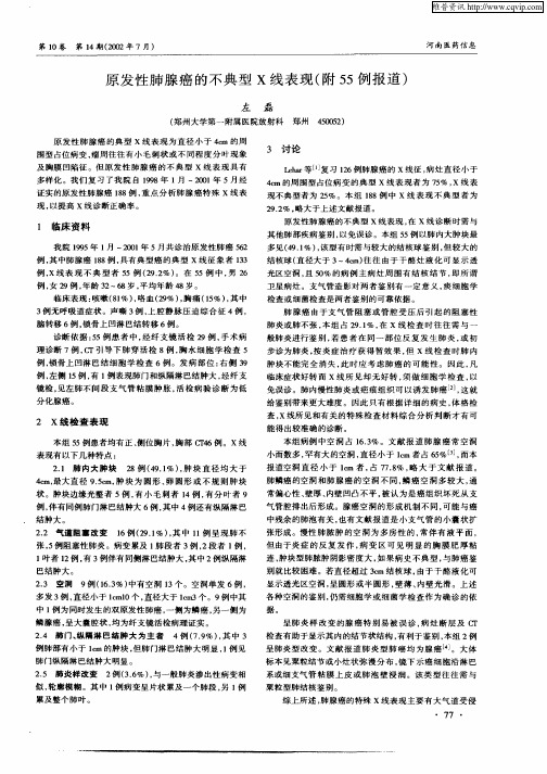 原发性肺腺癌的不典型X线表现(附55例报道)
