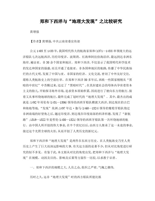郑和下西洋与地理大发现之比较研究