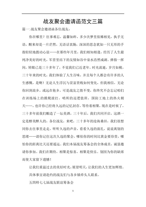 战友聚会邀请函范文三篇