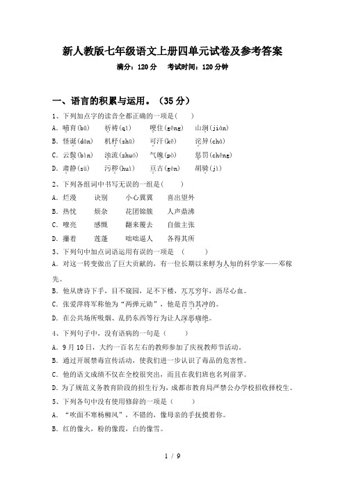 新人教版七年级语文上册四单元试卷及参考答案