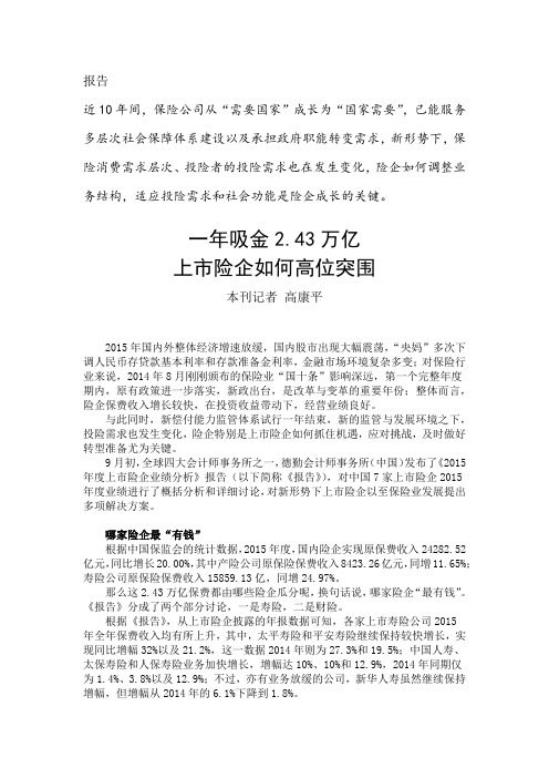 (初稿)报告-《2015年度上市险企业绩分析》-高康平