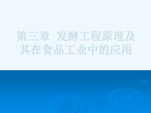 第三章  发酵工程原理及其在食品工业中的应用[可修改版ppt]