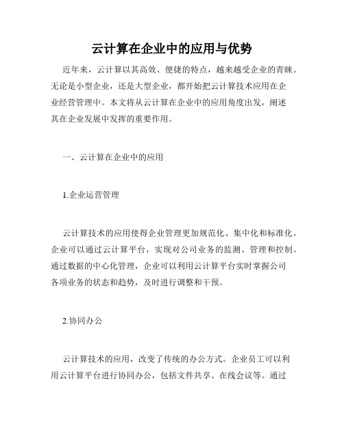 云计算在企业中的应用与优势