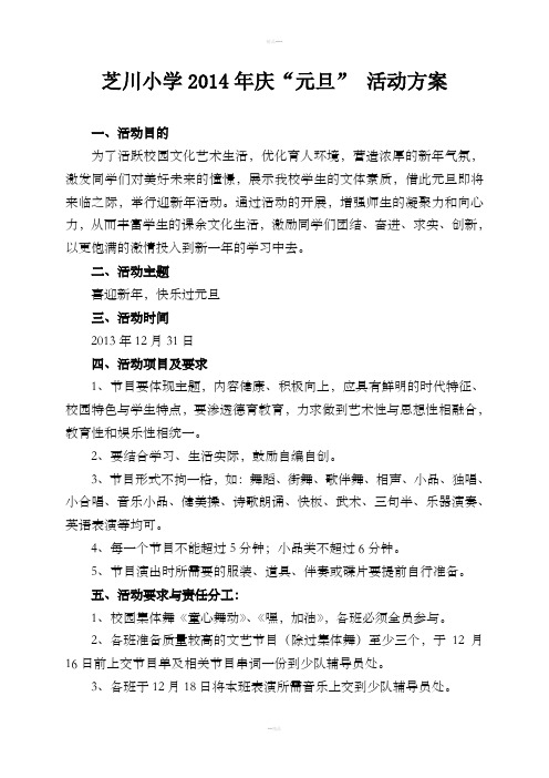 小学2014年庆“元旦”活动方案