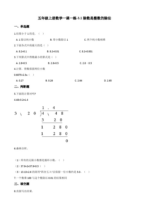 五年级上册数学一课一练-3.1除数是整数的除法 西师大版 (含解析)