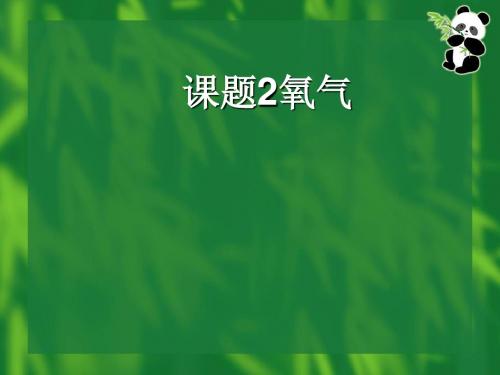 九年级上册第二单元(制取氧气等3份)PPT课件 1