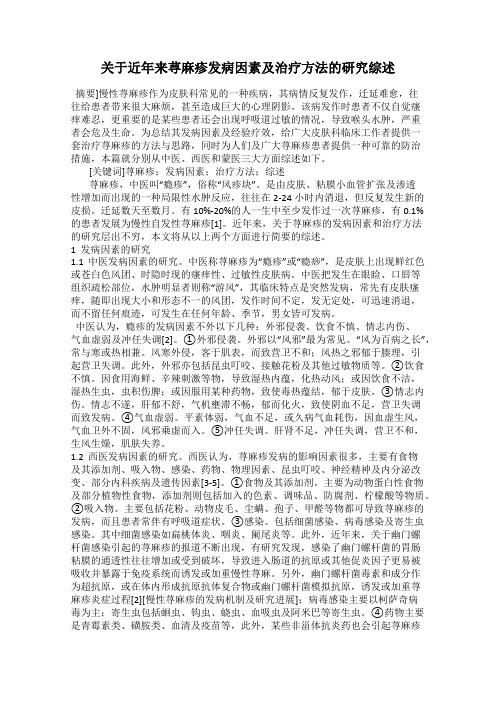 关于近年来荨麻疹发病因素及治疗方法的研究综述