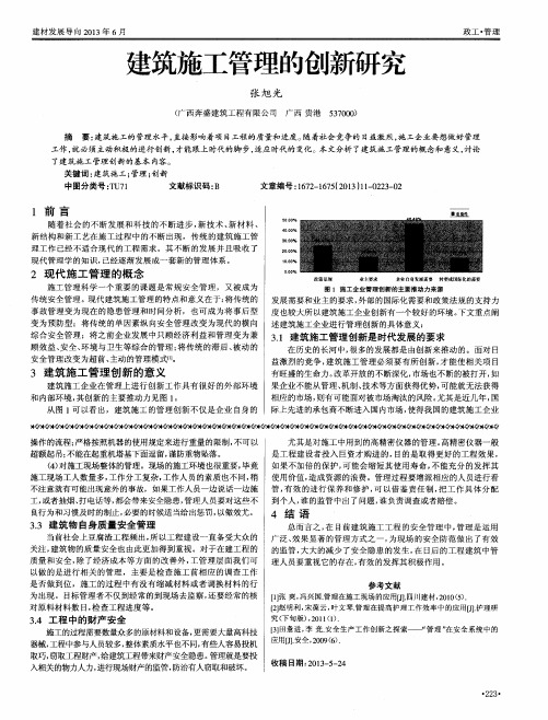 建筑施工管理的创新研究