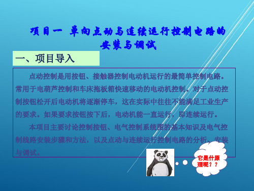 电机及电气控制模块五 电动机基本控制电路的安装与调试