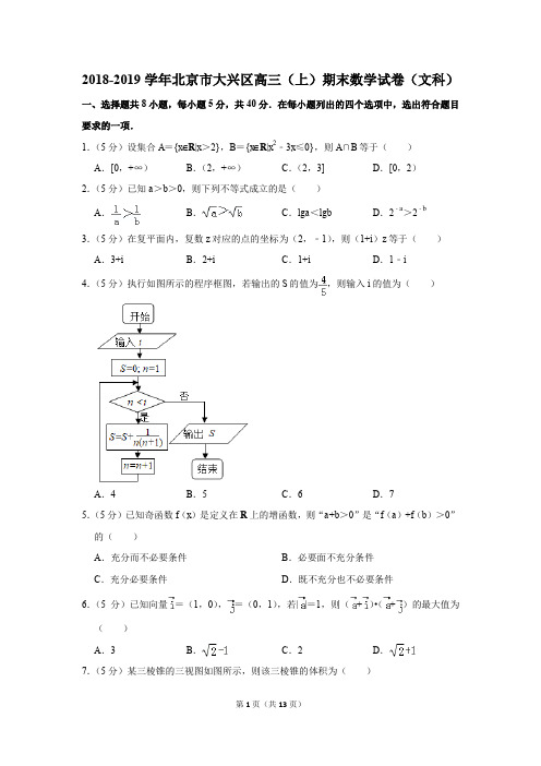 2018-2019学年北京市大兴区高三(上)期末数学试卷(文科)(解析版)