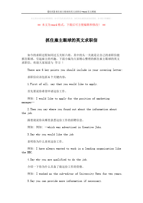 【优质】抓住雇主眼球的英文求职信-word范文模板 (2页)