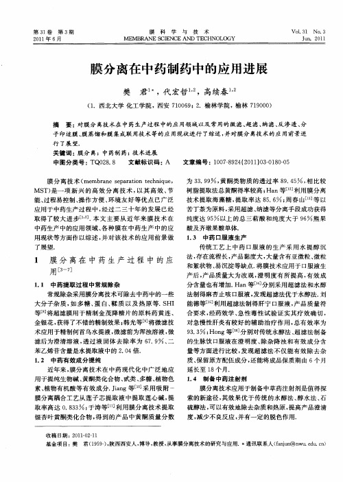 膜分离在中药制药中的应用进展