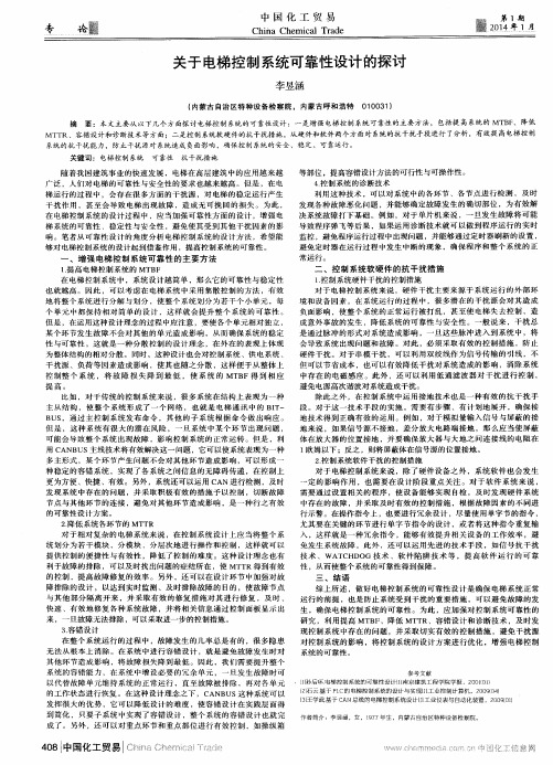关于电梯控制系统可靠性设计的探讨