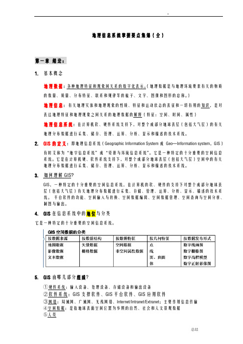 地理信息系统复习资料