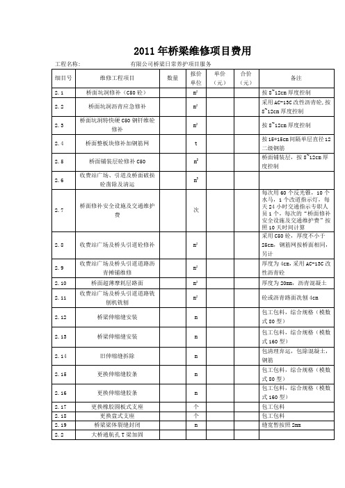 桥梁维修项目费用