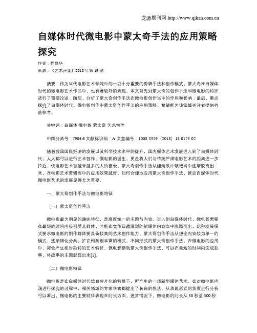 自媒体时代微电影中蒙太奇手法的应用策略探究