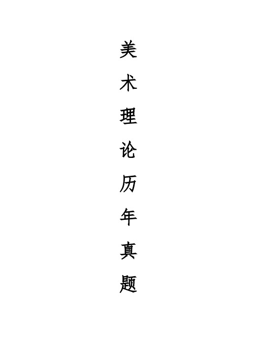 上海大学美术理论历年真题