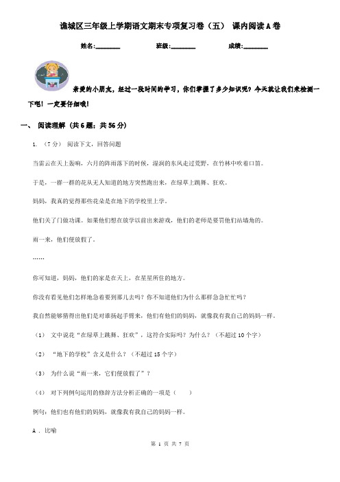 谯城区三年级上学期语文期末专项复习卷(五) 课内阅读A卷