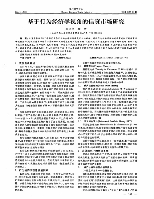 基于行为经济学视角的信贷市场研究