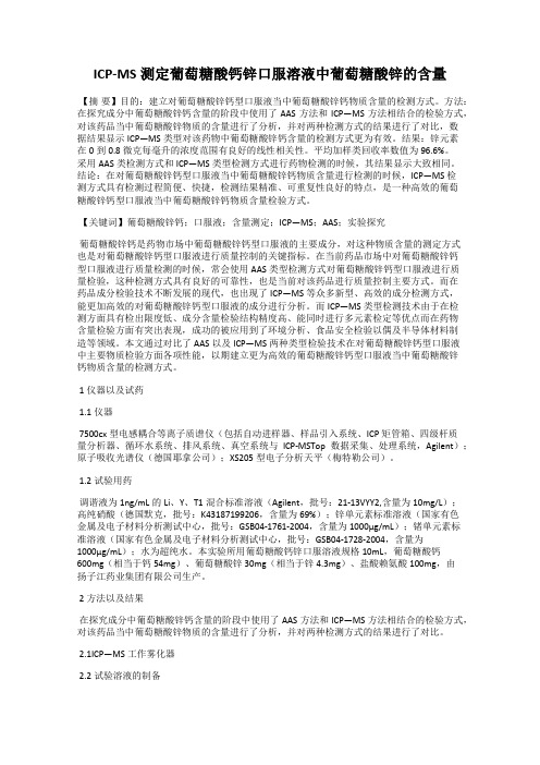 ICP-MS测定葡萄糖酸钙锌口服溶液中葡萄糖酸锌的含量