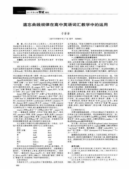 遗忘曲线规律在高中英语词汇教学中的运用