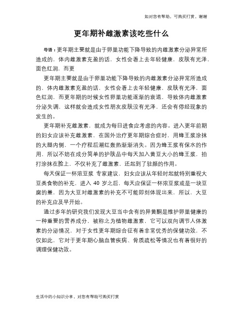 更年期补雌激素该吃些什么
