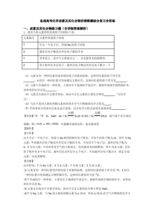 备战高考化学卤素及其化合物的推断题综合复习含答案