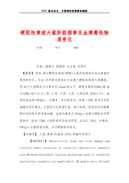 梗阻性黄疸大鼠肝脏损害及血清毒性物质变化