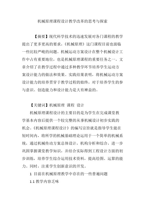 机械原理课程设计教学改革的思考与探索
