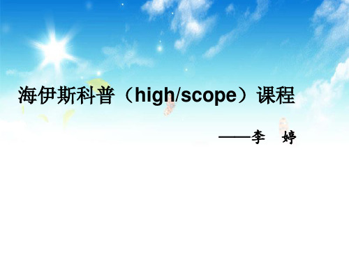 海伊斯科普课程  李 婷