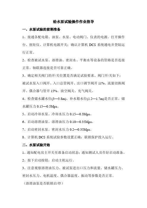 给水泵试验操作指导