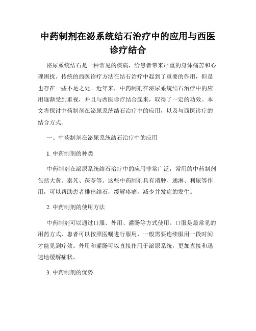 中药制剂在泌系统结石治疗中的应用与西医诊疗结合