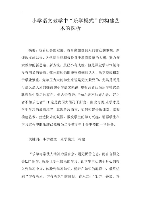 小学语文教学中“乐学模式”的构建艺术的探析