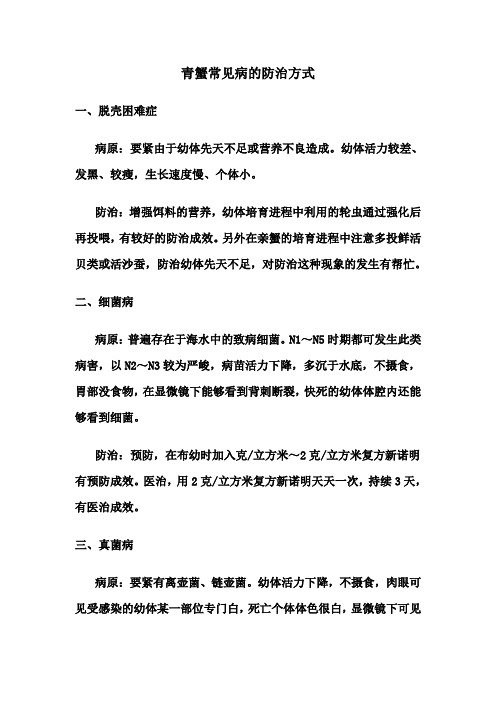(精选)青蟹常见病的防治方式