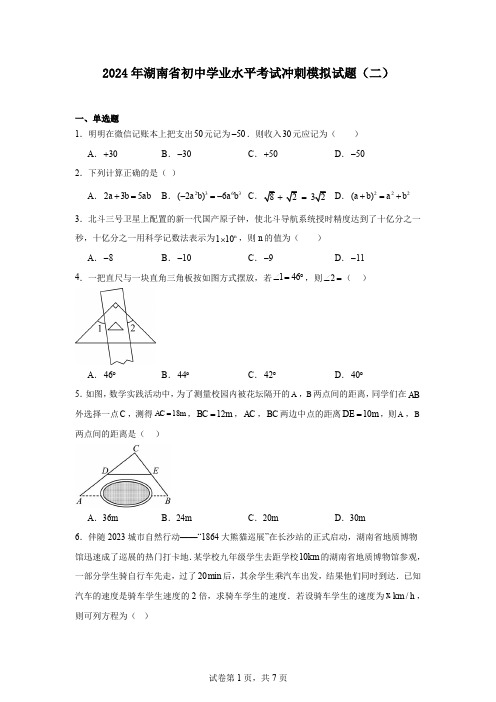 2024年湖南省初中学业水平考试冲刺模拟试题(二)