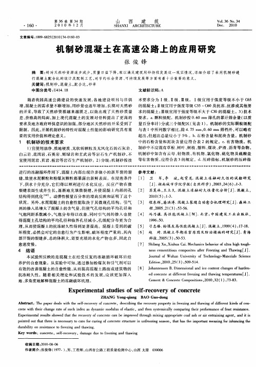 机制砂混凝土在高速公路上的应用研究