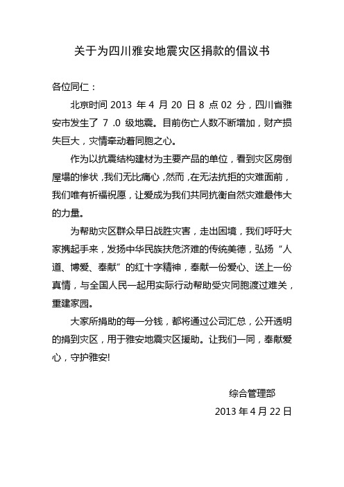 关于为雅安地震灾区捐款的倡议书