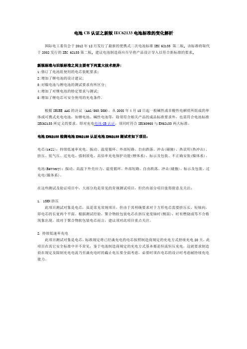 电池CB认证之新版IEC 62133 电池标准的变化解析