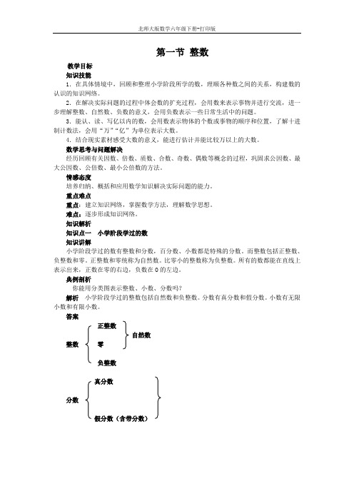 北师版数学六年级下册-【教无忧】《整数》同步讲解教案