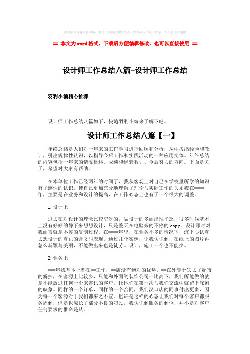 2018-设计师工作总结八篇-设计师工作总结-word范文 (11页)