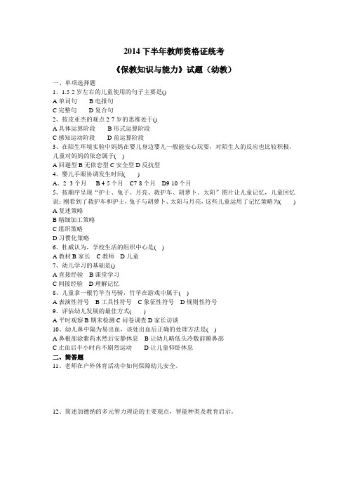 幼儿园2014下半年幼儿园保教知识与能力真题