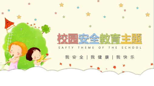 期末安全教育主题班会教案ppt