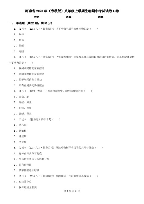 河南省2020年(春秋版)八年级上学期生物期中考试试卷A卷