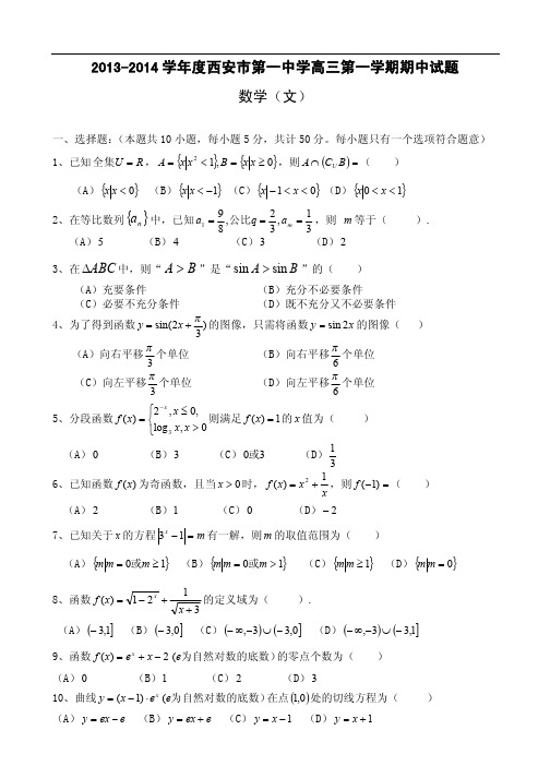 2013-2014学年度西安一中学高三期中试题数学文