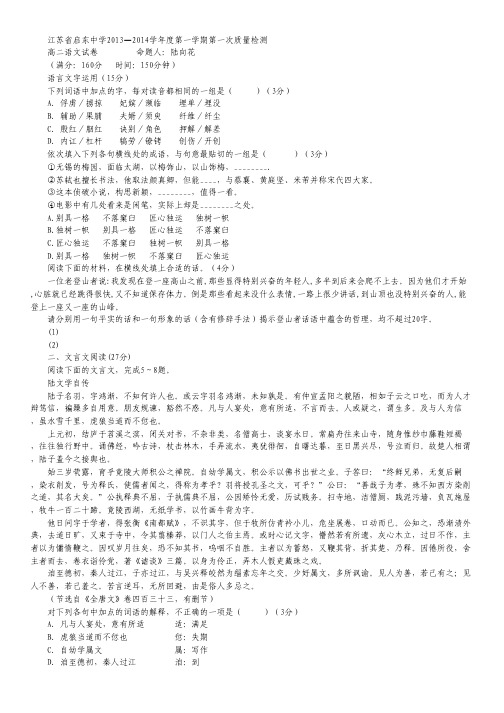 江苏省启东中学2013-2014学年高二上学期第一次质量检测试卷 语文