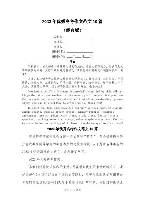 2022年优秀高考作文范文10篇