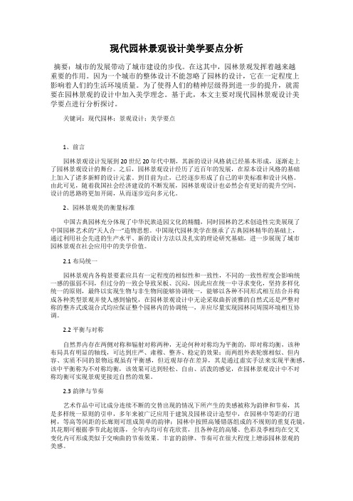 现代园林景观设计美学要点分析