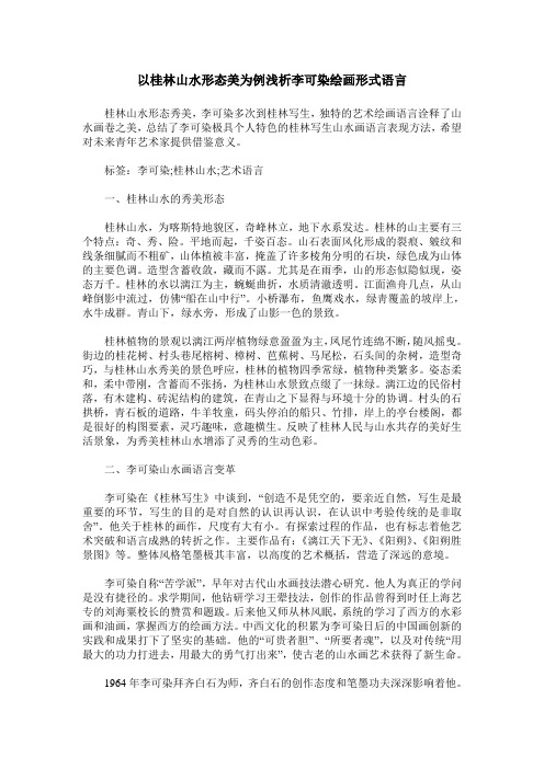 以桂林山水形态美为例浅析李可染绘画形式语言