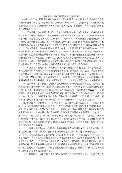 街道办事处创先争优活动工作情况汇报