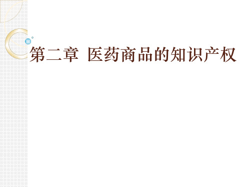 第二章  医药商品的知识产权